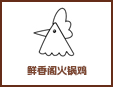 鲜香格格火锅鸡加盟