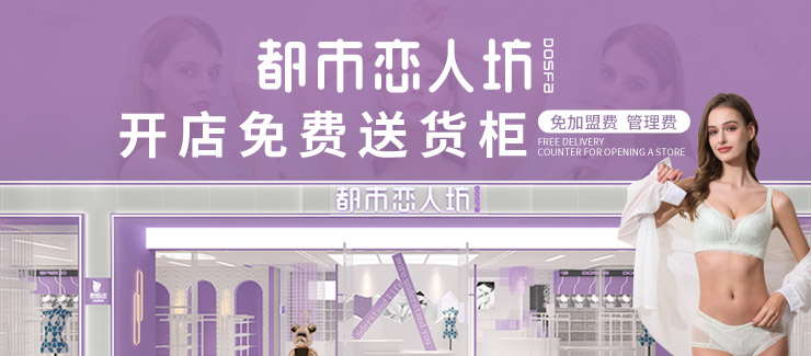 都市恋人坊内衣店全国有多少家门店了？