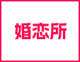 婚恋所