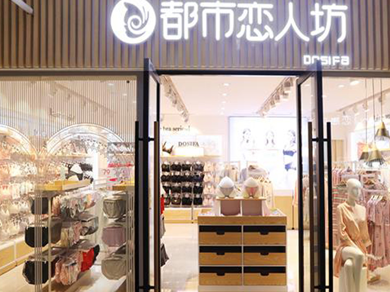加盟都市恋人坊内衣店是不是全程扶持，整店输出？