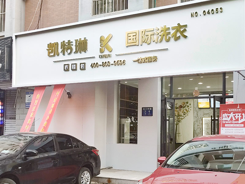 凯特琳洗衣的项目加盟适合什么创业者？