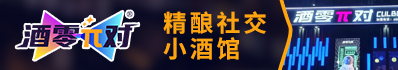 酒零派对社交小酒馆