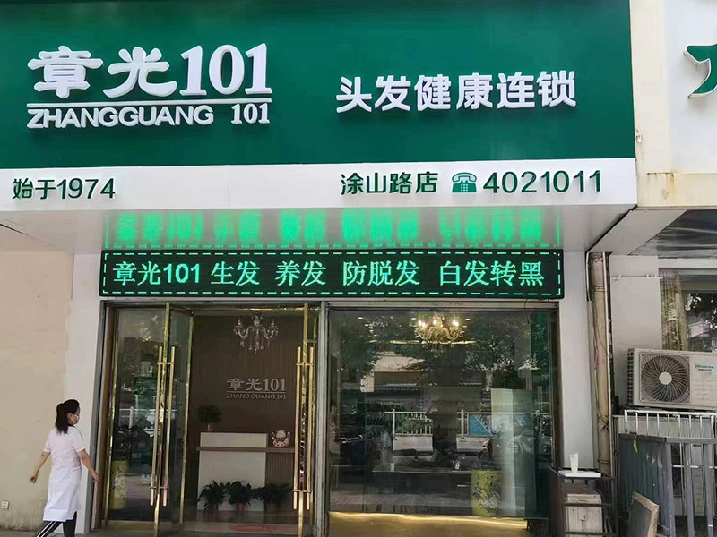 加盟章光101养发馆要什么条件？开店需要几个人？