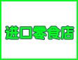 进口零食店
