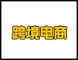 亚马逊跨境电商服务加盟