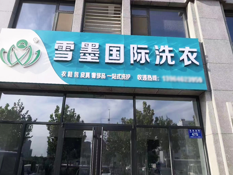 雪墨干洗加盟品牌最新资料