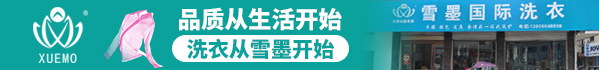 雪墨干洗加盟怎么样？