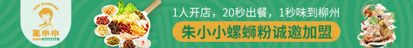 朱小小螺蛳粉加盟