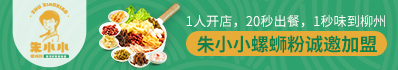 朱小小螺蛳粉加盟