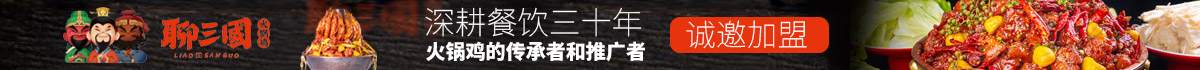 聊三国火锅鸡快餐加盟