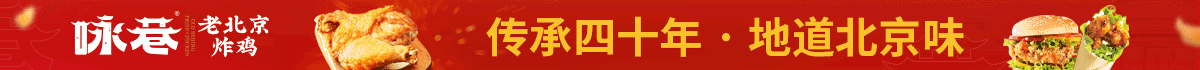 咏巷老北京炸鸡加盟