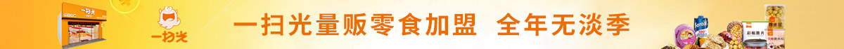 一扫光零食加盟