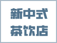 新中式茶饮店加盟