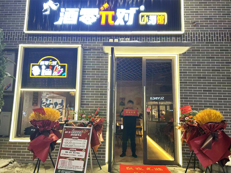 酒零派对：一个将夜晚编织成梦的地方