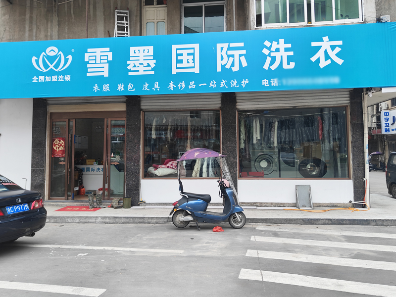 雪墨国际洗衣的加盟开店一定要有干洗行业经验吗？