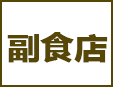 酱菜园副食店