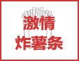 激情炸薯条