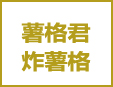 薯格君炸薯条加盟