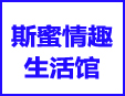 斯蜜情趣生活馆