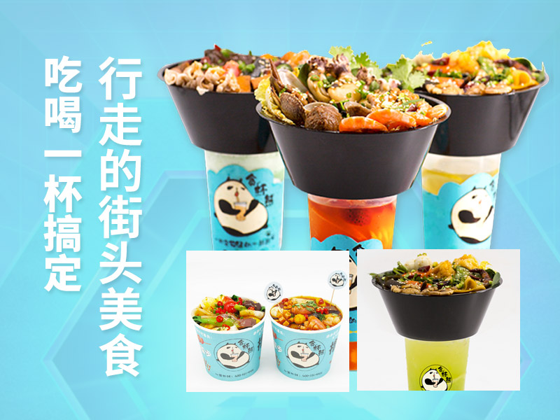 加盟贪杯熊奶茶火锅杯：创新餐饮模式的创业良机