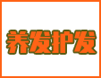 养发护发馆加盟