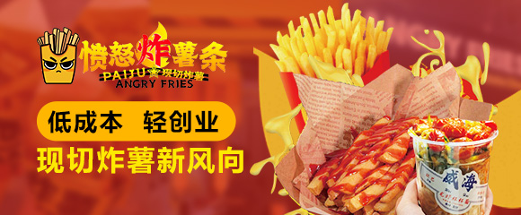 愤怒炸薯条加盟怎么样?