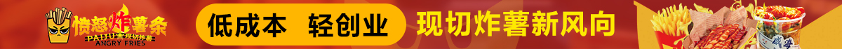 愤怒的炸薯条加盟