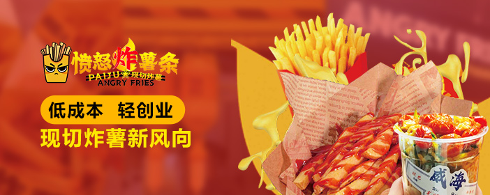 愤怒炸薯条特色小吃加盟怎么样？