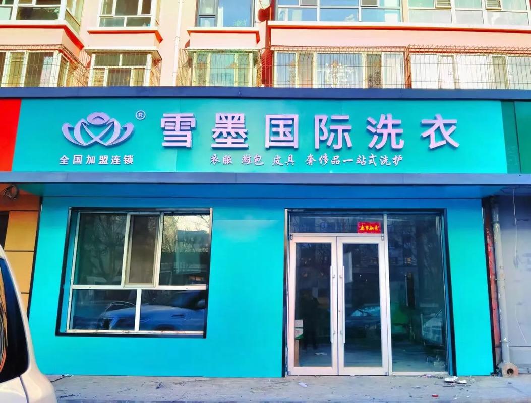品质生活，从雪墨国际洗衣开始