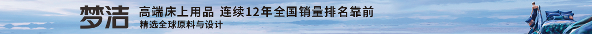 梦洁家纺加盟怎么样？