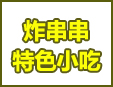 炸串串炸货铺
