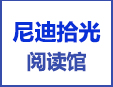 尼迪拾光阅读馆加盟