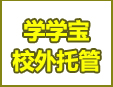 学学宝校外托管加盟