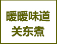 暖暖味道关东煮加盟
