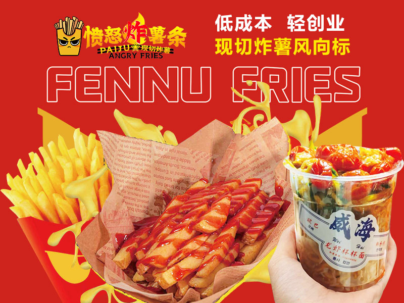 用现切炸薯美食点燃创业激情，愤怒炸薯邀您共筑财富梦想