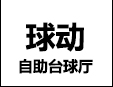 球动共享台球厅加盟