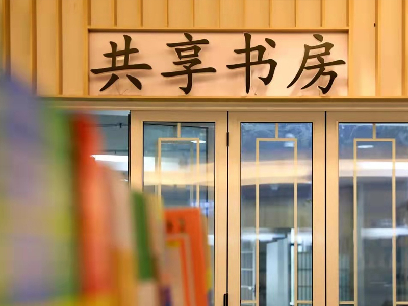 共享自助书房