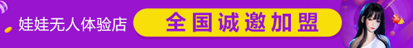 娃娃无人体验馆加盟多少钱？