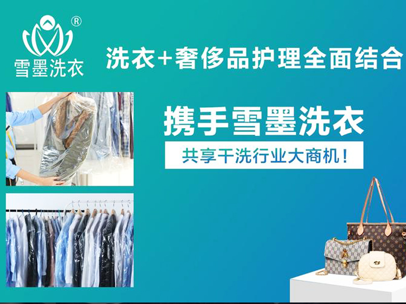 2025年干洗市场加盟品牌就看雪墨洗衣