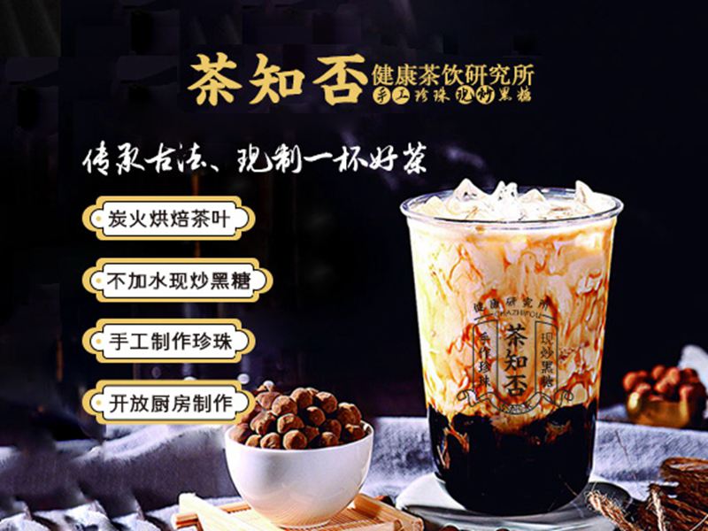 茶知否手作茶饮加盟项目怎么样？
