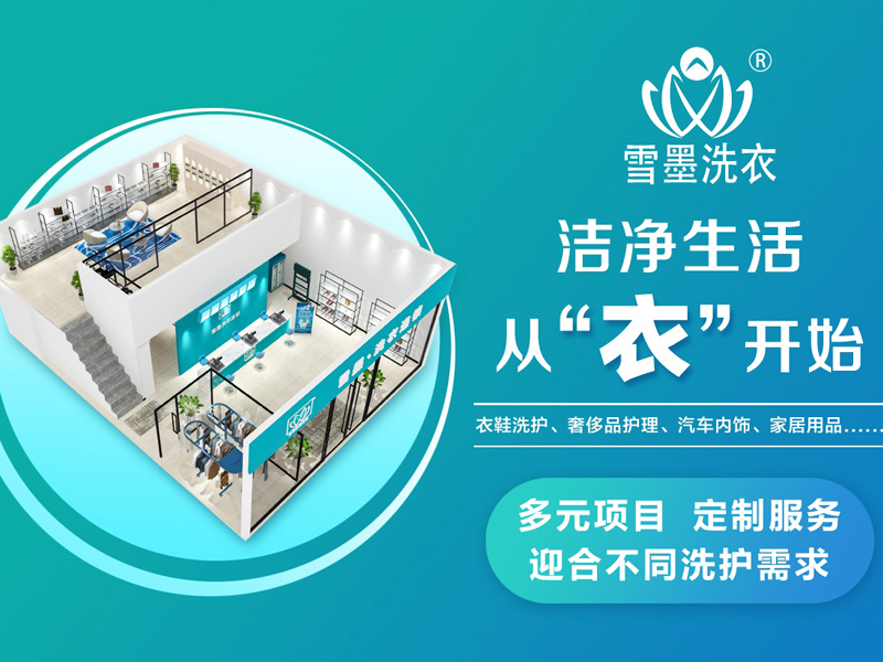 干洗行业加盟选择雪墨干洗好不好？