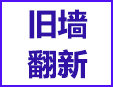 旧墙翻新